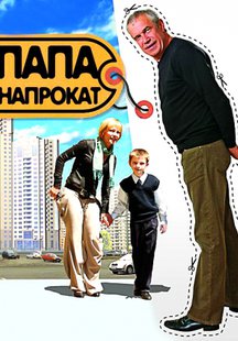 Папа напрокат