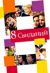 8 свиданий