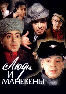 Люди и манекены