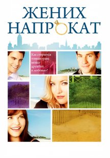Жених напрокат
