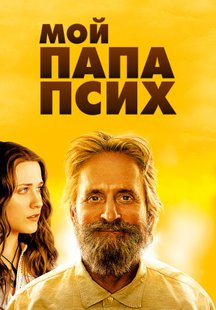 Мой папа псих