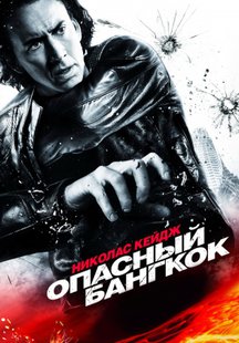 Опасный Бангкок