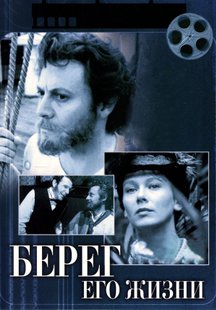 Берег его жизни