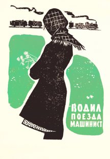 Водил поезда машинист