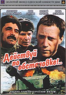 Действуй по обстановке