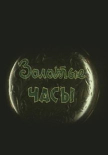 Золотые часы