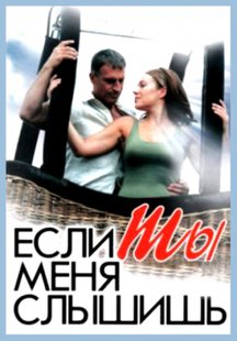Если ты меня слышишь