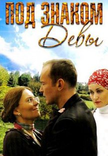 Под знаком Девы