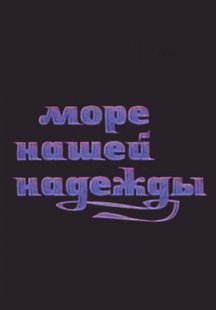 Море нашей надежды