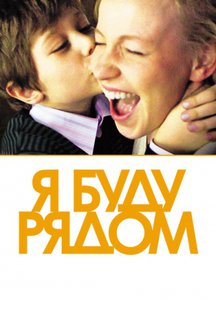 Я буду рядом