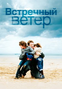 Встречный ветер