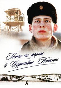 Петя по дороге в Царствие Небесное