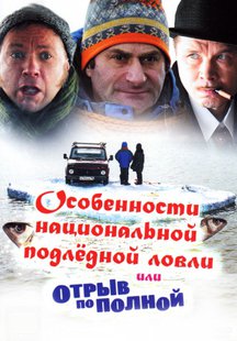 Особенности национальной подледной ловли, или Отрыв по полной