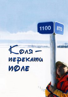 Коля – Перекати поле