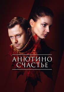 Анютино счастье