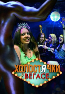 Холостячки в Вегасе