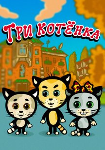 Три котёнка