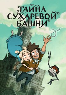 Тайна Сухаревой башни