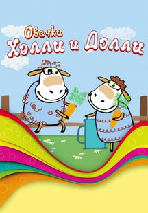 Овечки Холли и Долли