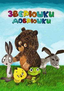 Зверюшки–добрюшки