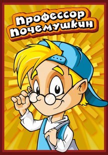 Профессор Почемушкин