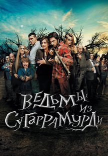 Ведьмы из Сугаррамурди