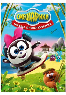 Смешарики. Новые приключения
