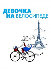 Девочка на велосипеде