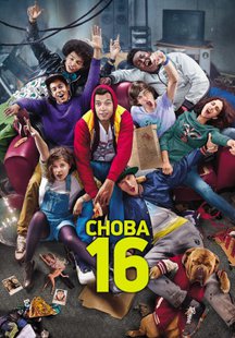 Снова 16
