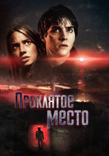 Проклятое место