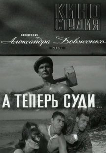 А теперь суди...