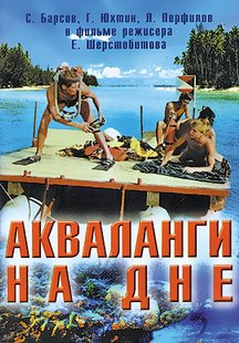 Акваланги на дне