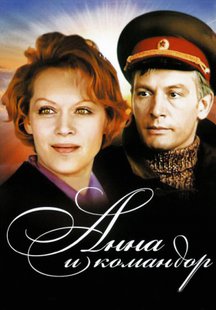 Анна и командор