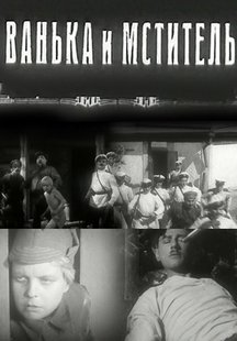 Ванька и Мститель