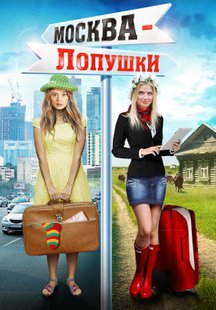 Москва – Лопушки