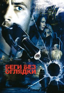 Беги без оглядки