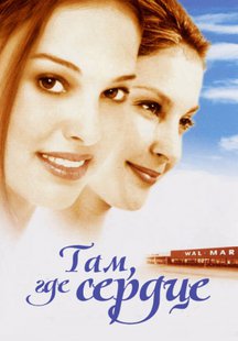 Там, где сердце