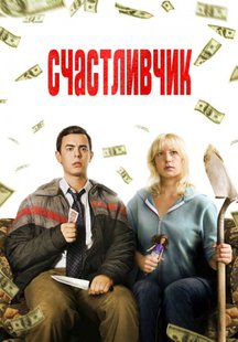 Счастливчик