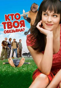 Кто твоя обезьяна?