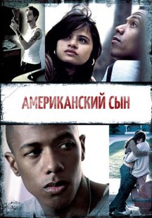 Американский сын