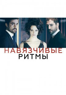 Навязчивые ритмы