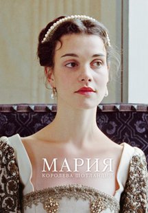 Мария – королева Шотландии