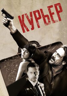 Курьер