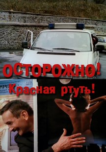 Осторожно! Красная ртуть!