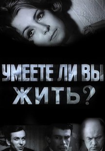 Умеете ли вы жить?