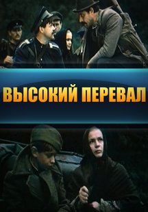 Высокий перевал