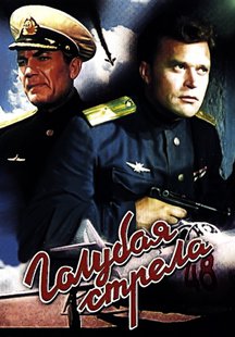 Голубая стрела