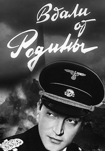 Далеко от Родины