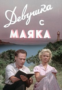 Девушка с маяка