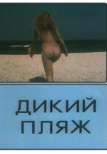 Дикий пляж